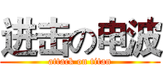 进击の电波 (attack on titan)