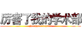 厉害了我的学术部 (zhongyaoxueyuan)