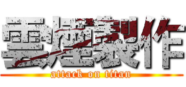 雲煙製作 (attack on titan)