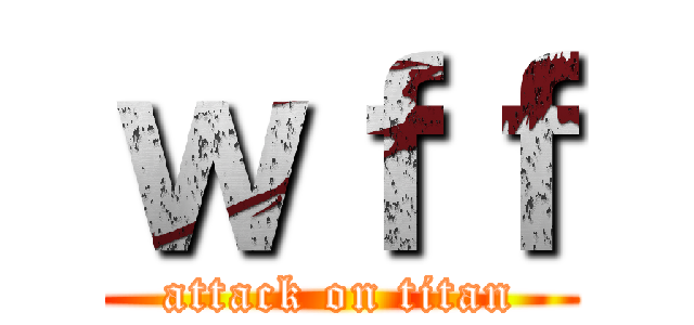 ｗｆｆ (attack on titan)
