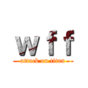 ｗｆｆ (attack on titan)