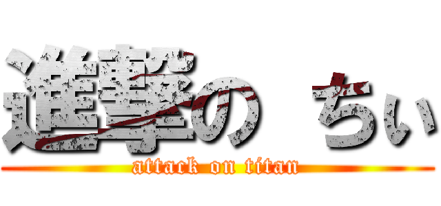 進撃の ちぃ (attack on titan)