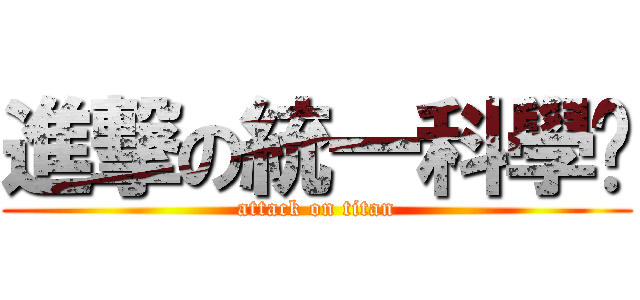 進撃の統一科學麵 (attack on titan)
