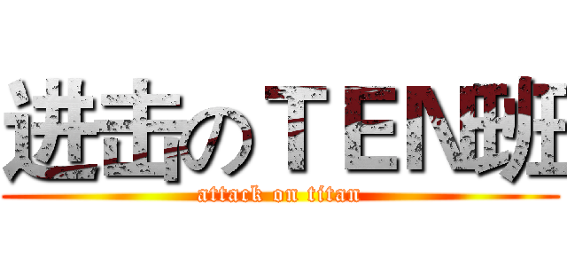 进击のＴＥＮ班 (attack on titan)