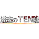进击のＴＥＮ班 (attack on titan)