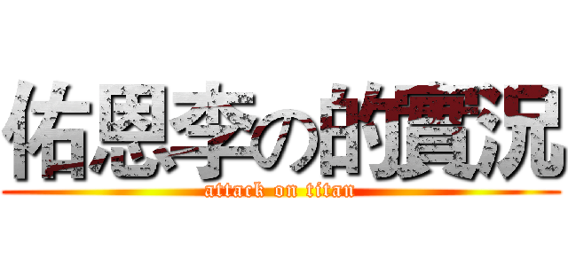 佑恩李の的實況 (attack on titan)