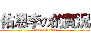 佑恩李の的實況 (attack on titan)