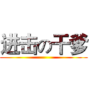 进击の干爹 ()