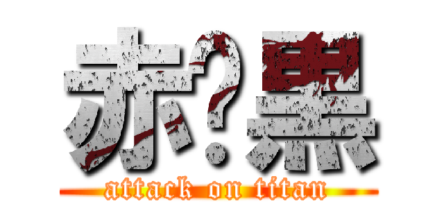 赤✕黒 (attack on titan)