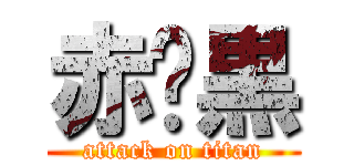 赤✕黒 (attack on titan)