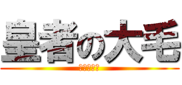 皇者の大毛 (永遠領導者)