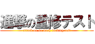 進撃の重修テスト (attack on so much fucking test)