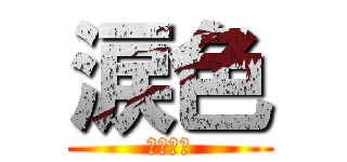 涙色 (西野カナ)