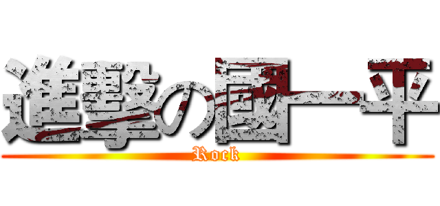 進擊の國一平 (Rock)