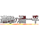 進擊の國一平 (Rock)