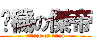 污穢の傑帝 (attack on titan)