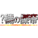 污穢の傑帝 (attack on titan)