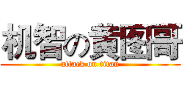机智の黄图哥 (attack on titan)