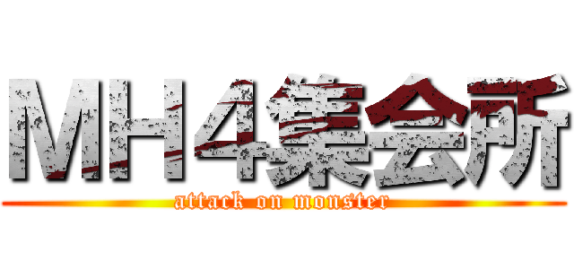 ＭＨ４集会所 (attack on monster)