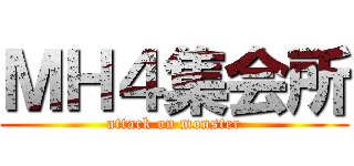 ＭＨ４集会所 (attack on monster)