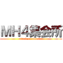 ＭＨ４集会所 (attack on monster)