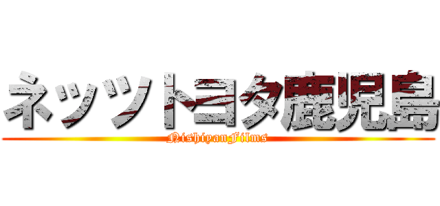 ネッツトヨタ鹿児島 (NishiyanFilms)