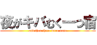 夜がキバむく一つ宿 (and then there were none)