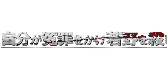 自分が冤罪をかけ若野を殺した事を ()