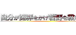 自分が冤罪をかけ若野を殺した事を ()