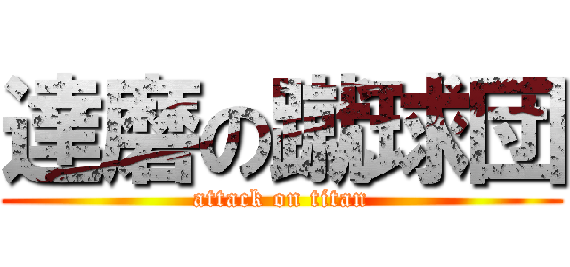 達磨の蹴球団 (attack on titan)