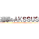 進撃のＡＫＳＳＵＳ (attack on akssus)