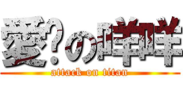 愛睏の咩咩 (attack on titan)