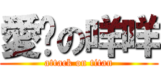 愛睏の咩咩 (attack on titan)