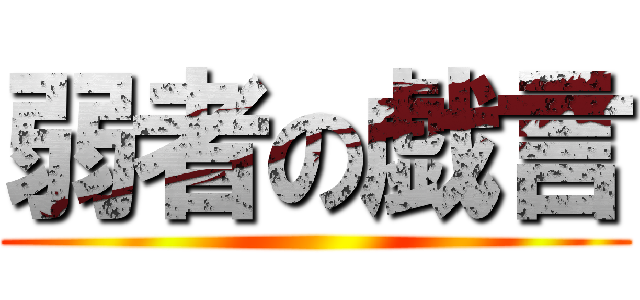 弱者の戯言 ()