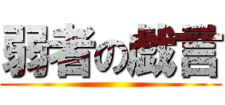 弱者の戯言 ()