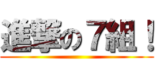 進撃の７組！ ()