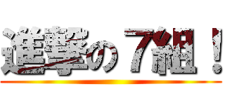 進撃の７組！ ()