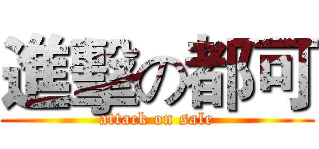 進擊の都可 (attack on sale)