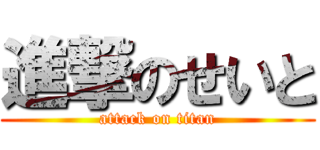 進撃のせいと (attack on titan)