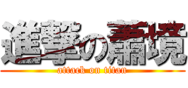 進撃の蕭境 (attack on titan)