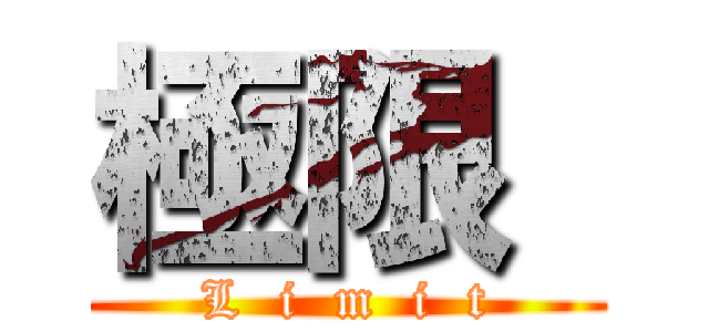 極限  (L  i  m  i  t)