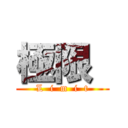 極限  (L  i  m  i  t)