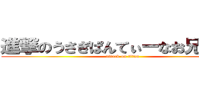 進撃のうさぎぱんてぃーなお兄さん♥ (attack on titan)