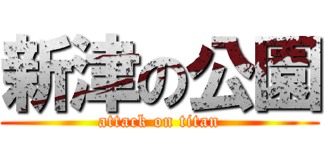 新津の公園 (attack on titan)