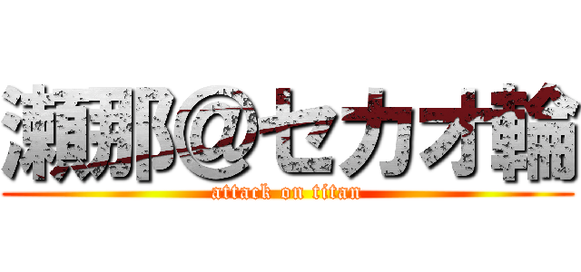 瀬那＠セカオ輪 (attack on titan)