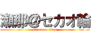 瀬那＠セカオ輪 (attack on titan)