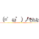 （＝゜ω゜）ノそれな (Sorena-----)