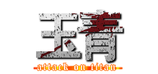 玉青 (attack on titan)