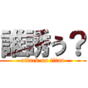 誰誘う？ (attack on titan)