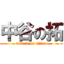 中谷の拓 (attack on titan)